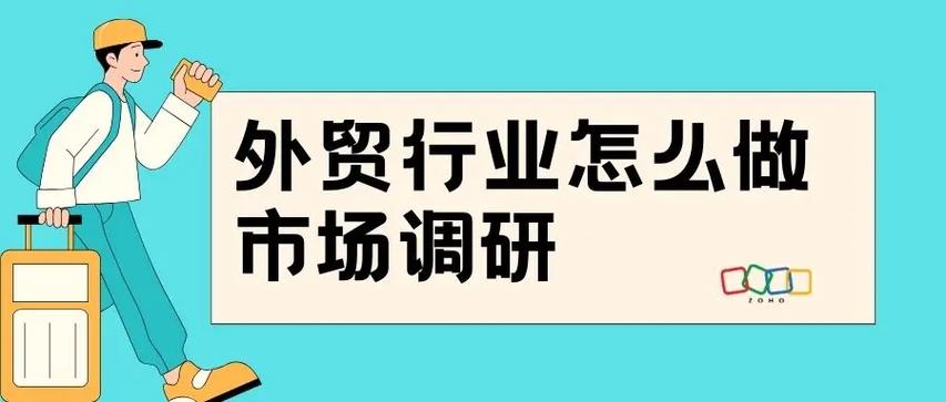 外貿(mào)行業(yè)市場(chǎng)調(diào)研 深入分析與實(shí)用技巧